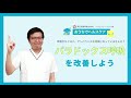 おうちでヘルスケアVol.2「パラドックス呼吸を改善しよう!」