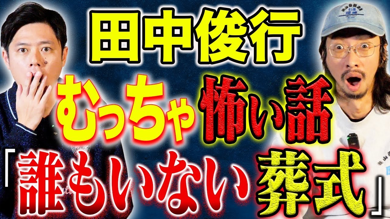【田中俊行】⚠️必見⚠️激強心霊話3本！霊が出ない怪談がなぜこんなにも怖いんだ、、、