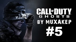 Call Of Duty Ghosts Прохождение #5 - Пришедшие с небес