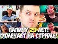 ПАПИЧ ПРАЗДНУЕТ СВОЙ ДЕНЬ РОЖДЕНИЯ НА СТРИМЕ ВИДОСОВ!