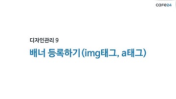 [카페24 쇼핑몰제작 #46] 쇼핑몰 배너 만들기/html 이미지 넣기/html 기초 강좌