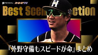『外野守備もスピードが命』まとめ《Best Scene Selection》