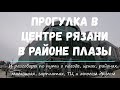 Рязань. Прогулка от ТЦ Виктория Плаза до Барса. Рязань глазами магаданки и разговоры по пути