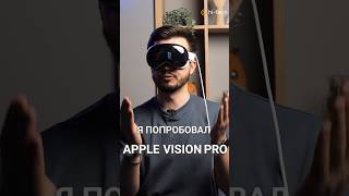 🤿  Мнение о Apple Vision Pro за 1 минуту