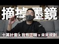 十萬訂閱計畫失敗? 是時候拿下墨鏡? 我其實有正職...