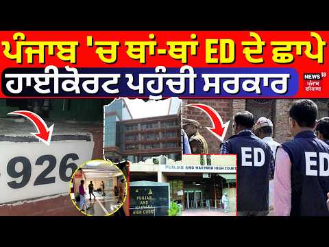 ED Action in Punjab | ਪੰਜਾਬ 'ਚ ਥਾਂ-ਥਾਂ ED ਦੇ ਛਾਪੇ, ਹਾਈਕੋਰਟ ਪਹੁੰਚੀ ਸਰਕਾਰ | GMADA | Punjab Government