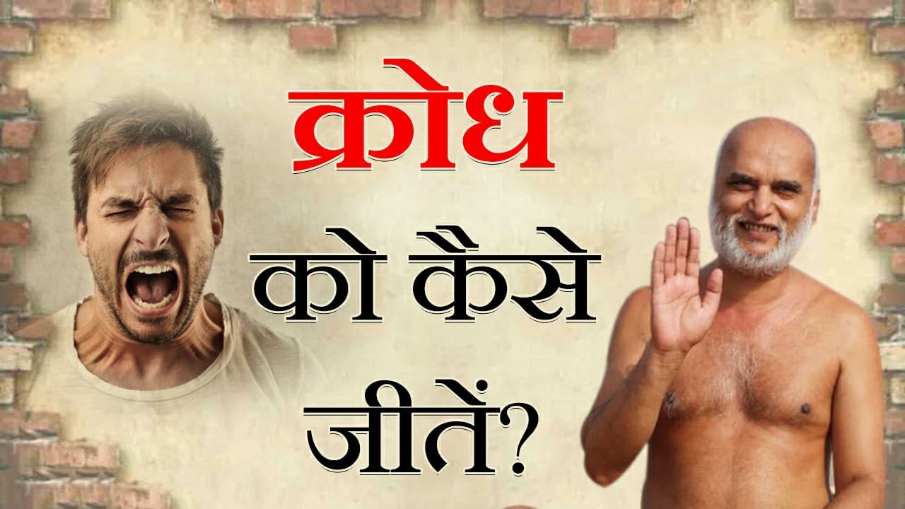 क्रोध को कैसे जीते ? || YOUTH SESSION || मुनि श्री वीर सागर जी महाराज