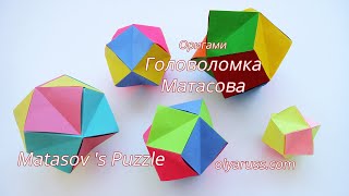 Оригами Многогранник | Головоломка Матасова | Origami Puzzle