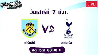 เบิร์นลี่ย์ vs สเปอร์ส [LIVE]