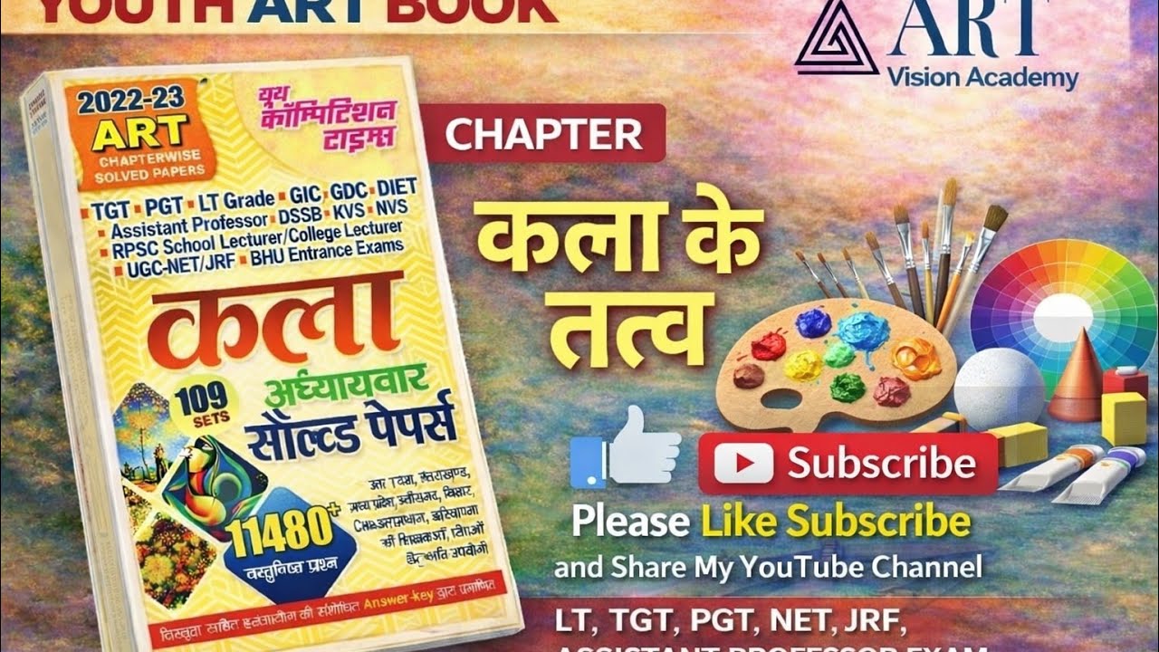 YCTBOOKART#कला के तत्व पार्ट  1#fineart#nvsART#kvstgtpgtart#upltgradeart#tgtkala#artteacher#artteac