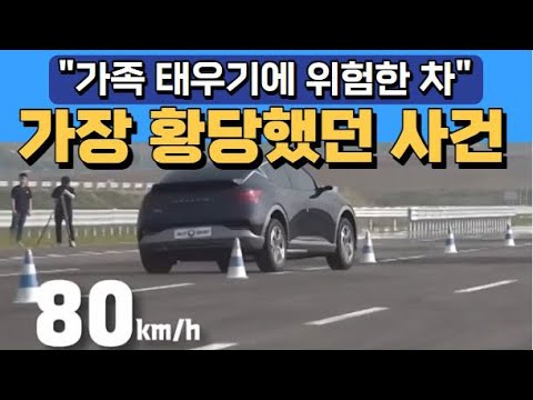 &amp;quot;가족 태우기에 위험한 차&amp;quot; 가장 황당했던 사건!
