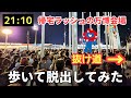 【混雑回避】帰宅ラッシュの万博会場から歩いて脱出してみたら、、、