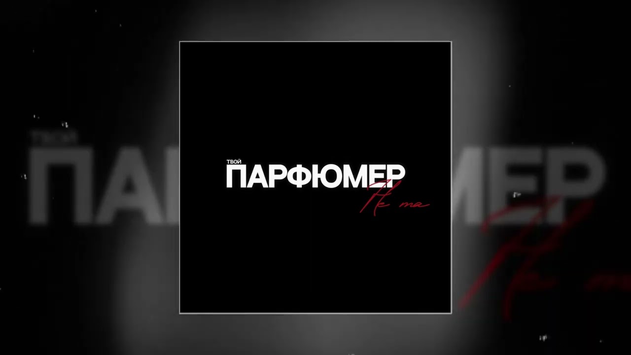 Tonton Твой Парфюмер - Не та (Официальная премьера трека) di YouTube Tonton Твой Парфюмер - Не та (Официальная премьера трека) di YouTube