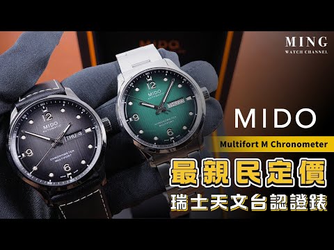 (Op.275) Mido Multifort M Chronometer 開箱評測 -- 最親民定價的瑞士天文台認證錶