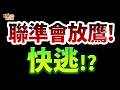 【誘多陷阱】聯準會放鷹恐升息！主力拉高出貨藏殺機？端午節前「這件事」一定要做！2026.06.18 台股盤前 #財經早點名 #陳昆仁