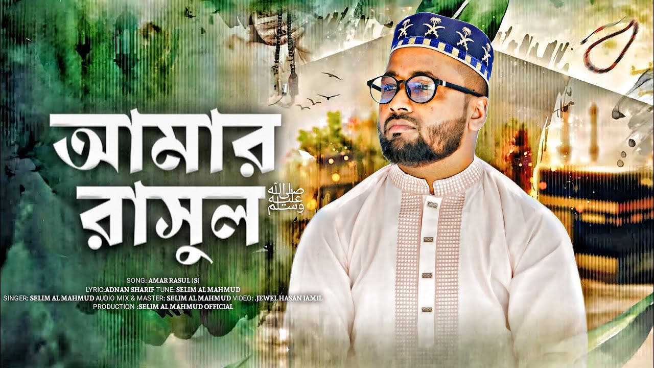 Amar Rasul হৃদয়স্পর্শী নাতে রাসুল|| আমার রাসুল (সাঃ) Amar Rasul (s) Selim Al ...