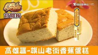 【高雄】旗山老街「香蕉蛋糕」熱量減半，美味加分！台青蕉香蕉 ...