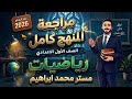 مراجعة المنهج كامل رياضيات أولي اعدادي مراجعة امتحان الصف الاول الاعدادي مستر محمد ابراهيم 2026