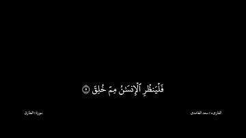 سعد الغامدى القران كریم خلفیه‌ سوداء (سورة الطارق)