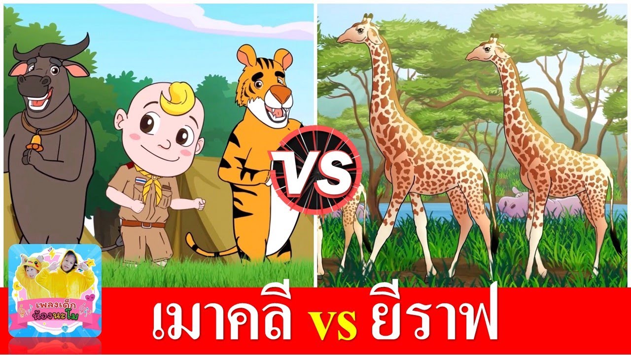 เมาคลี vs ยีราฟ | เมาคลีล่าสัตว์ | ยีราฟคอยาว | เพลงเด็กอนุบาล