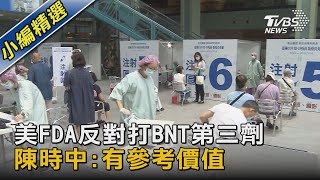 美FDA反對打BNT第三劑 陳時中:有參考價值｜TVBS新聞