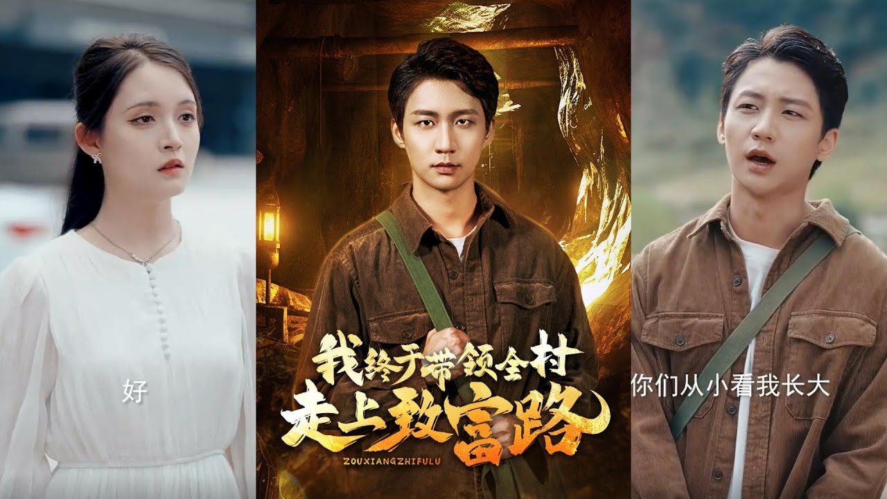 致富之路：全村共挖金矿的传奇故事