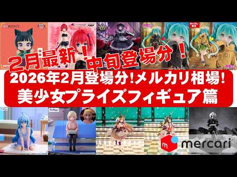 2026年2月登場中旬相場】美少女プライズフィギュアメルカリ相場まとめ