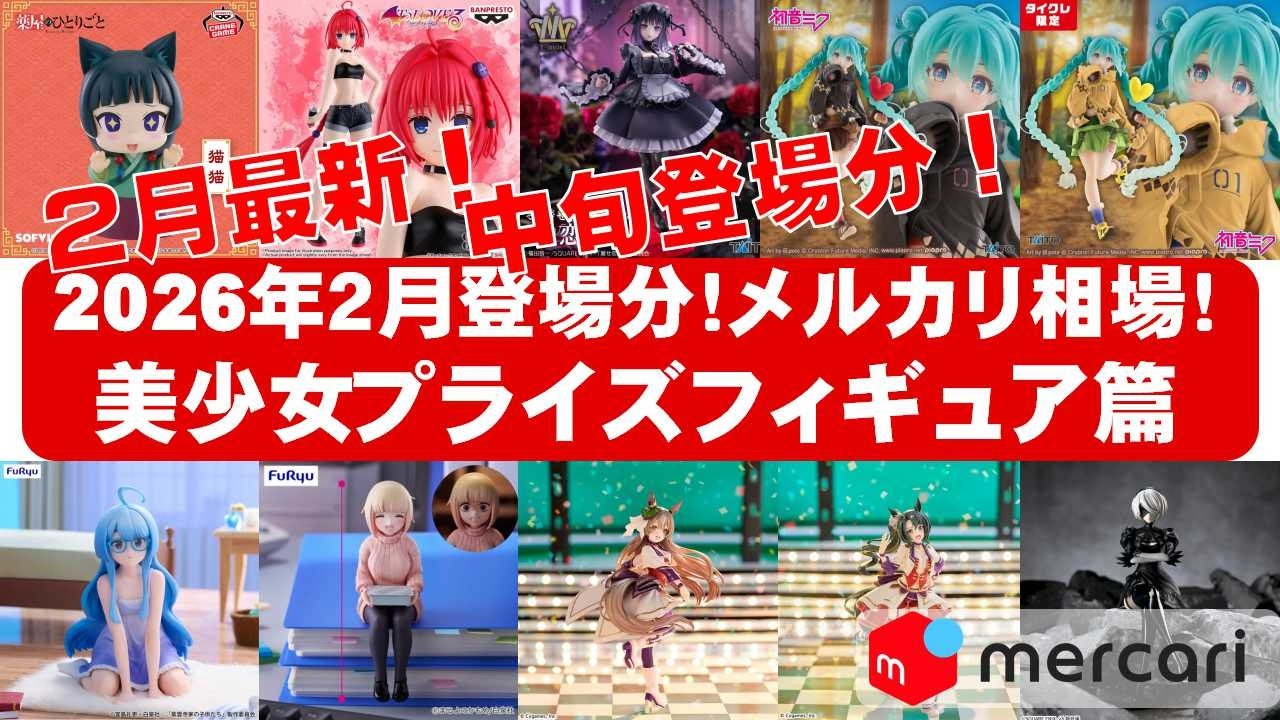2026年2月登場中旬相場】美少女プライズフィギュアメルカリ相場まとめ