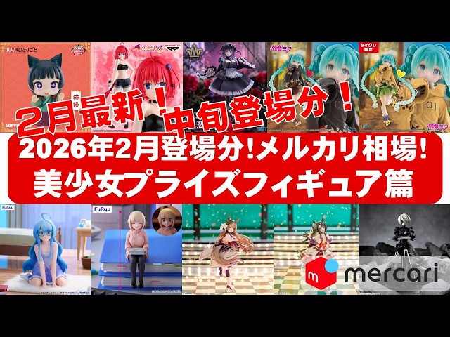 2026年2月登場中旬相場】美少女プライズフィギュアメルカリ相場まとめ
