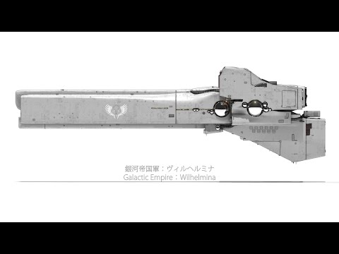 銀河英雄伝説 艦艇動画 54 「ヴィルヘルミナ」：Legend of the