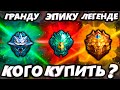 КОГО КУПИТЬ чтобы легко поднять МИФА ГРАНДМАСТЕРУ/ЭПИКУ/ЛЕГЕНДЕ В MOBILE LEGENDS / МОБАЙЛ ЛЕГЕНДС