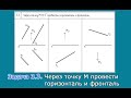 Задача 3.3. Через точку М провести горизонталь и фронталь.