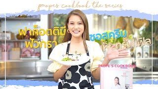 [ Paope’s Cookbook the Series EP.4 ] - อยู่บ้านก็สามารถทำเมนูอาหารอิตาเลี่ยนได้อย่างชิวๆ