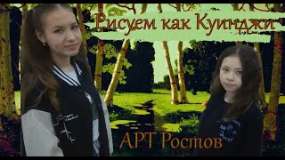 Рисуем как КУИНДЖИ