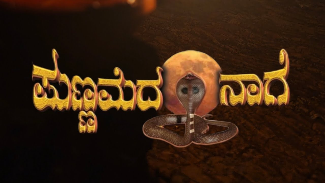  💐Punnameda.  Naage 💐💐ಪದ್ಯ ಬಂಡಿ.  ಕೊಡಪದವು. ಪ್ರಕಾಶ್ . ಕೀರ್ತಿ .ಗಂಗಾನಾಡು   ಹಾಸ್ಯ