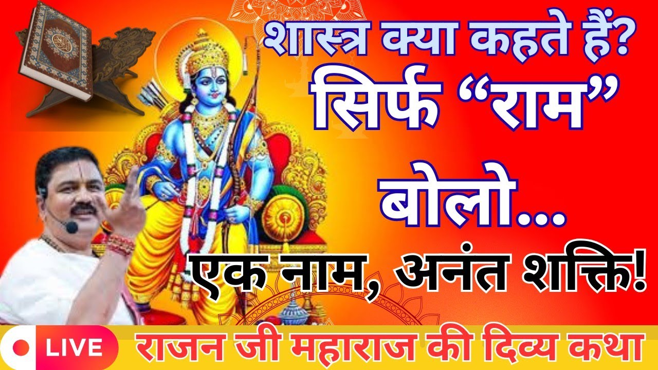 राम युवराज बने… लेकिन भाग्य ने क्या मोड़ लिया? पूज्य श्री राजन जी महाराज 