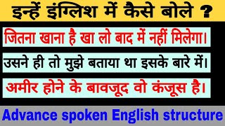 Advance structure for spoken English |daily used phrases |common English phrases |English vocabulary