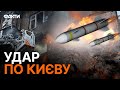 Запустили БАЛІСТИКУ та КРИЛАТІ ракети ⚡️⚡️ ДЕТАЛІ атаки по КИЄВУ 23.01.2024