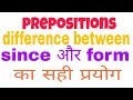 since and form use || since and form का प्रयोग