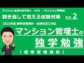 マンション管理士の独学勉強　聞き流して覚える試験対策その２ 【標準管理規約 】マンション生活のお手伝い#63