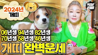 06년생,94년생,82년생,70년생,58년생,46년생 개띠분들 필수시청! 2024년에 개띠가 대박날 수 있는…