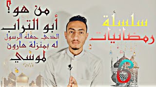 من هو أبو التراب الذي كرمه الرسول بأن جعله بمنزلة هارون لموسي ؟ | سلسلة رمضانيات