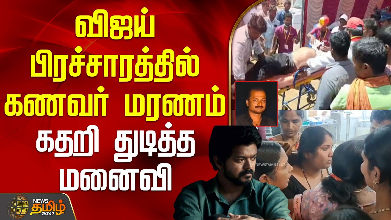 விஜய் பிரச்சாரத்தில் கணவர் மரணம் - கதறி துடித்த மனைவி | TVK Salem Meeting