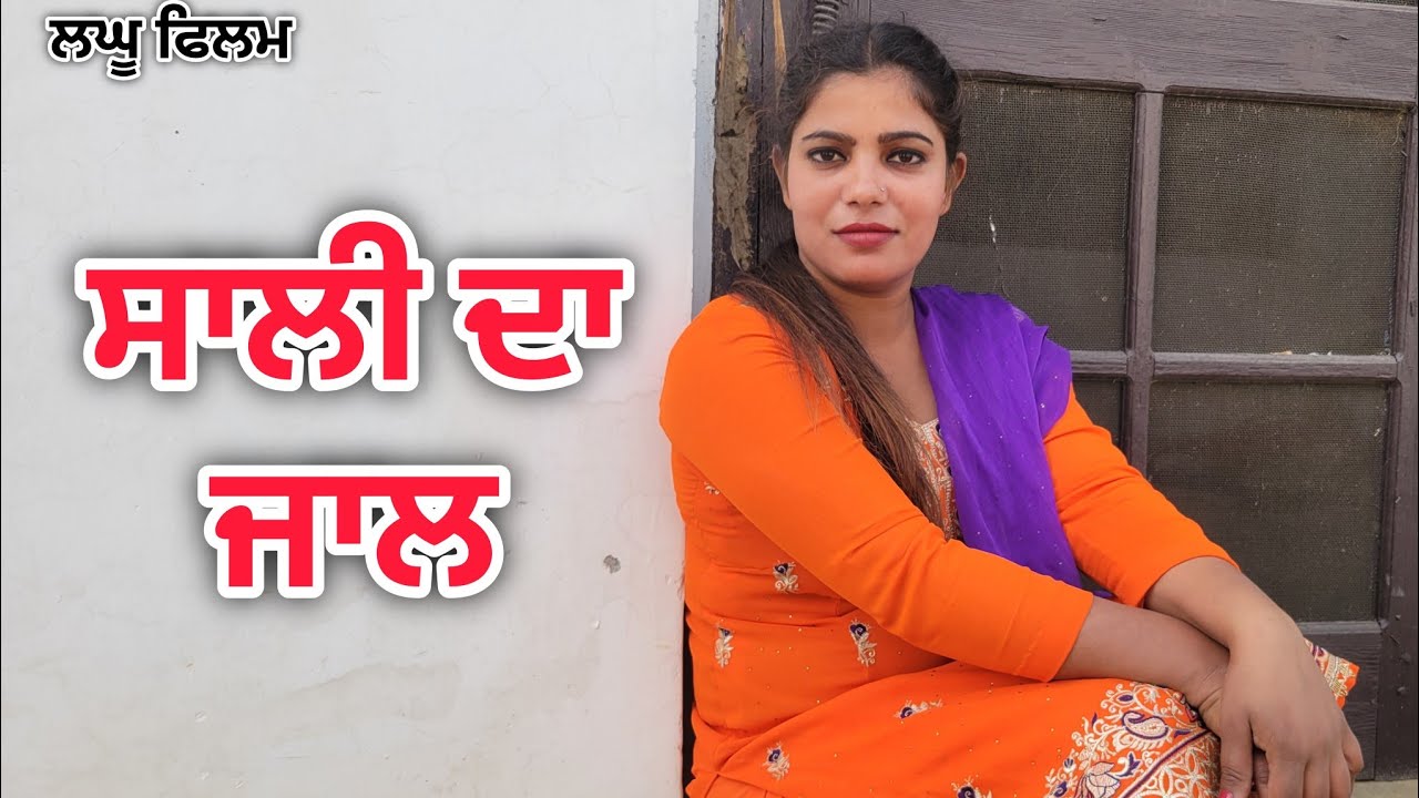 ਸਾਲੀ ਦਾ ਜਾਲ ||PUNJABI SHORT FILM 