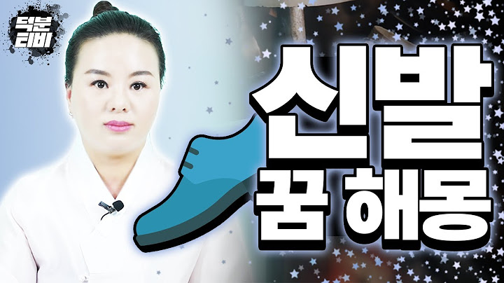 신발 꿈 해몽에 대한 모든것👟신발은 인연과 깊은 연관이 있다!