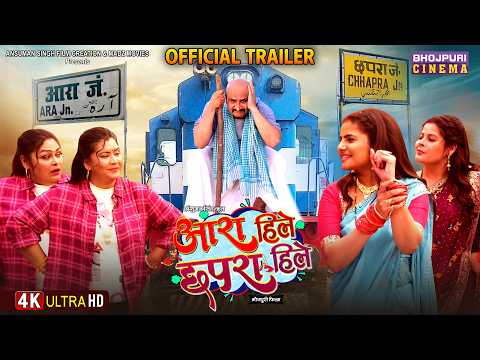Aara Hile Chhapra Hile | Official Trailer | Preeti Shukla, Jyoti Mishra | Bhojpuri New Movie 2026