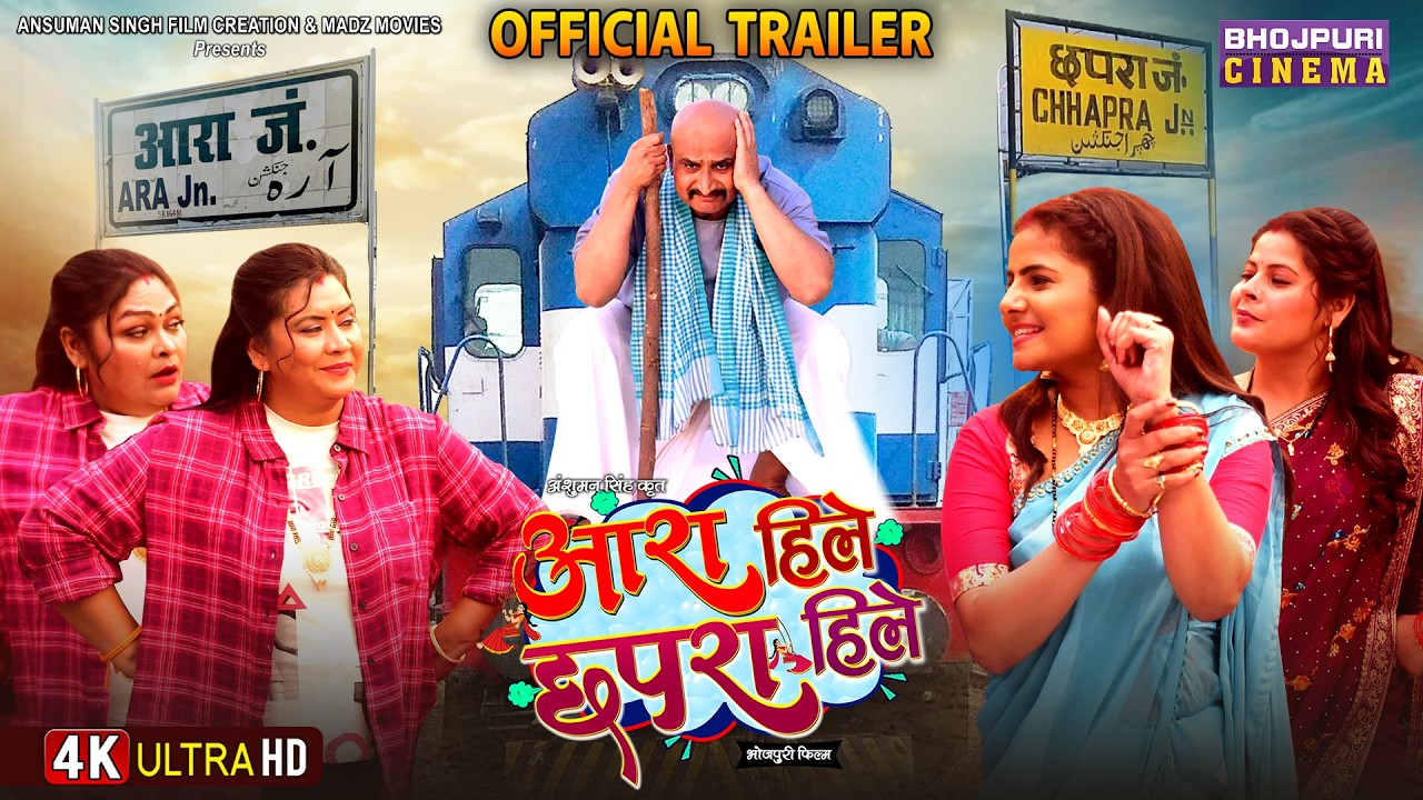 Aara Hile Chhapra Hile | Official Trailer | Preeti Shukla, Jyoti Mishra | Bhojpuri New Movie 2026