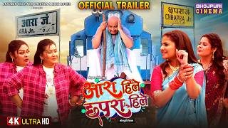Aara Hile Chhapra Hile | Official Trailer | Preeti Shukla, Jyoti Mishra | Bhojpuri New Movie 2026