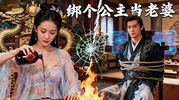 窮小夥一覺醒來，發現自己竟然穿越古代！更沒想到的是，他竟然被公主綁了！他立刻開啟神秘系統，直接反客為主，把公主娶了！HNDJ