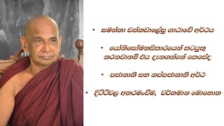 #සමන්තා චක්කවාලේසු ගාථාවේ අර්ථය #යෝනිසෝමනසිකාරයෙන් කටයුතු කරනවානම් එය දැනගන්නේ කෙසේද